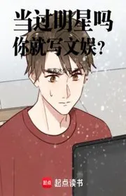 Làm Qua Ngôi Sao Sao, Ngươi Liền Viết Vui Chơi Giải Trí?