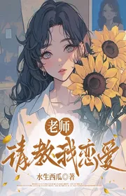 Lão Sư, Thỉnh Giáo Ta Yêu Đương