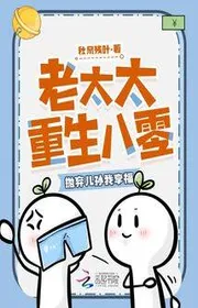 Lão Thái Thái Tái Sinh Tám Số Không, Vứt Bỏ Con Cháu Ta Hưởng Phúc