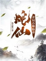 Lão Xà Tu Tiên Truyền  /  Xà Tiên: Khai Cục Cắn Nuốt Tiên Đế