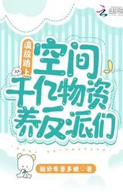 Lưu Đày Trên Đường: Không Gian Trăm Tỷ Vật Tư Nuôi Phản Phái Nhóm