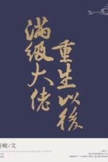 Mãn Cấp Đại Lão Trọng Sinh Hậu