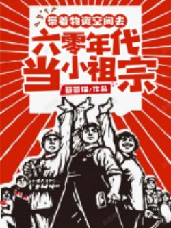 Mang Theo Không Gian Trở Về Niên Đại Để Yêu Anh đọc online