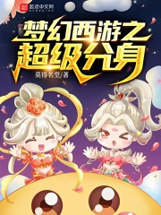 Mộng Ảo Tây Du Chi Siêu Cấp Phân Thân đọc online