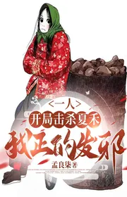 Một Người: Bắt Đầu Đánh Giết Hạ Hòa, Ta Chính Phát Tà