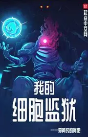 Ngã Đích Tế Bào Giam Ngục