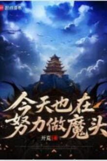 Ngày Hôm Nay Cũng Đang Cố Gắng Làm Ma Đầu (Kim Thiên Dã Tại Nỗ Lực Tố Ma Đầu)