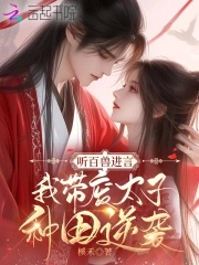 Nghe Bách Thú Góp Lời, Ta Mang Phế Thái Tử Làm Ruộng Nghịch Tập