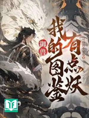 Ngự Thú: Đồ Giám Của Ta Có Chút Yêu