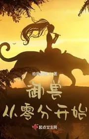 Ngự Thú Tòng Linh Phân Khai Thủy