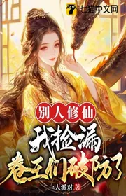 Người Khác Tu Tiên Ta Nhặt Nhạnh Chỗ Tốt, Quyển Vương Nhóm Phá Phòng