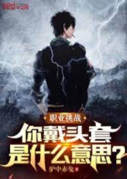 Chức Nghiệp Khiêu Chiến: Ngươi Mang Khăn Trùm Đầu Là Có Ý Tứ Gì? đọc online