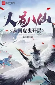 Người Tại Bát Tiên, Từ Họa Bì Quỷ Bắt Đầu