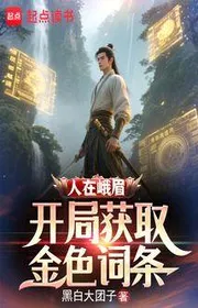 Người Tại Nga Mi, Bắt Đầu Thu Hoạch Kim Sắc Từ Đầu