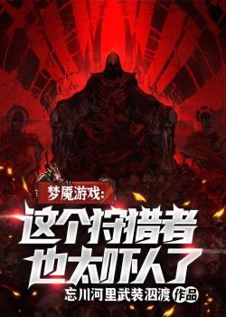 Ác Mộng Trò Chơi: Người Thợ Săn Này Cũng Quá Dọa Người đọc online