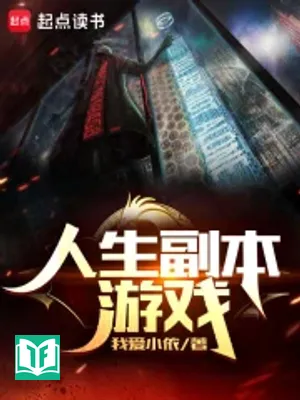 Nhân Sinh Phó Bản Du Hí