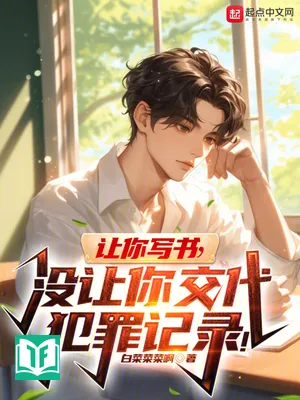 Nhượng Nhĩ Tả Thư, Một Nhượng Nhĩ Giao Đại Phạm Tội Ký Lục