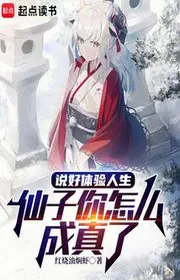 Nói Xong Thể Nghiệm Nhân Sinh, Tiên Tử Ngươi Làm Sao Thành Sự Thật