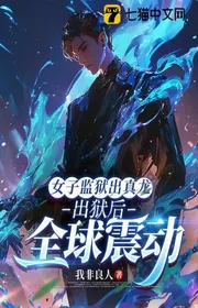 Nữ Tử Ngục Giam Ra Chân Long, Sau Khi Ra Tù Toàn Cầu Chấn Động