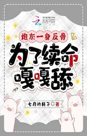 Pháo Hôi Một Thân Phản Cốt, Vì Kéo Dài Tính Mạng Cạc Cạc Liếm