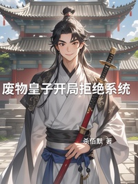 Phế Vật Hoàng Tử Khai Cục Cự Tuyệt Hệ Thống