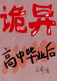 Quỷ Dị Cao Trung Tốt Nghiệp Sau [ Vạn Nhân Mê ]