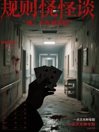 Quy Tắc Quái Đàm: Nàng Không Phải Vũ Tỷ