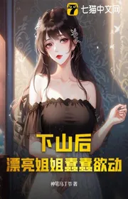 Sau Khi Xuống Núi, Xinh Đẹp Tỷ Tỷ Ngo Ngoe Muốn Động