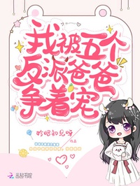 Ta Bị Năm Cái Vai Ác Ba Ba Tranh Nhau Sủng đọc online