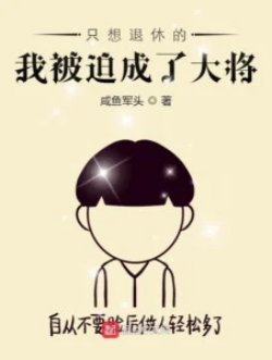 Ta Chỉ Muốn Về Hưu Lại Bị Ép Trở Thành Đại Tướng đọc online