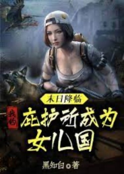 Ngày Tận Thế Tới: Ta Chỗ Tránh Nạn Trở Thành Nữ Nhi Quốc đọc online