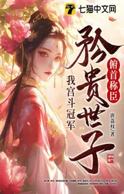 Ta Cung Đấu Quán Quân, Tự Phụ Thế Tử Cúi Đầu Xưng Thần