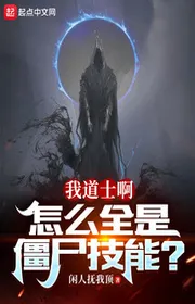 Ta Đạo Sĩ A, Thế Nào Tất Cả Đều Là Cương Thi Kỹ Năng?