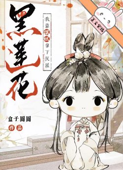 Ta Dựa Bãi Lạn Bắt Lấy Vai Ác Hắc Liên Hoa đọc online