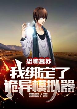 Kinh Khủng Khôi Phục: Ta Khóa Lại Quỷ Dị Máy Mô Phỏng đọc online