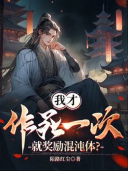 Ta Mới Tìm Đường Chết Một Lần, Liền Ban Thưởng Hỗn Độn Thể? đọc online