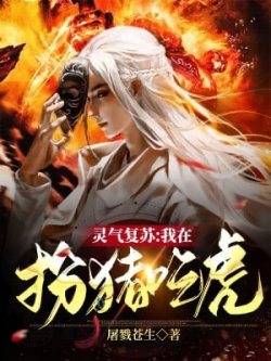 Linh Khí Thức Tỉnh: Ta Ở Giả Làm Heo Ăn Thịt Hổ đọc online