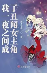 Ta Trong Vòng Một Đêm Trở Thành Bê Bối Nữ Chính