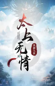 Thái Thượng Vô Tình