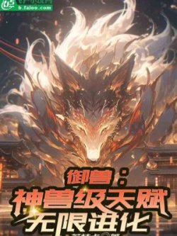 Ngự Thú: Thần Thoại Cấp Thiên Phú, Vô Hạn Tiến Hóa đọc online