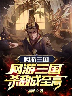 Võng Du Tam Quốc: Thăng Cấp Dòng, Giết Địch Thành Chí Cao đọc online