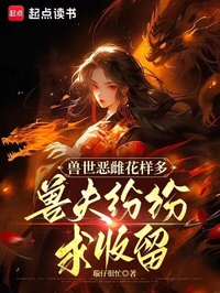 Thú Thế Ác Hoa Cái Dạng Nhiều, Thú Phu Sôi Nổi Cầu Thu Lưu