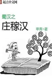 Thục Hán Chi Trang Giá Hán