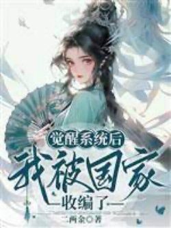 Thức Tỉnh Hệ Thống Sau, Ta Bị Quốc Gia Hợp Nhất đọc online