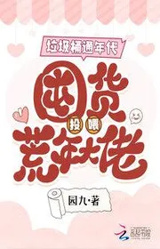 Thùng Rác Suốt Năm Thay Mặt, Độn Hàng Ném Cho Ăn Năm Mất Mùa Đại Nhân