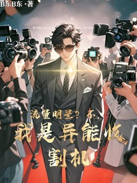 Tiểu Thịt Tươi? Ta Diễn Nhân Vật Đều Có Dị Năng