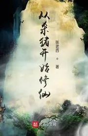 Tòng Sát Trư Khai Thủy Tu Tiên