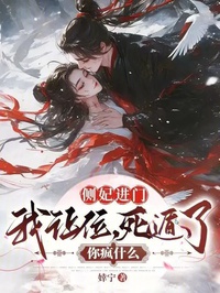 Trắc Phi Vào Cửa Ta Thoái Vị, Chết Độn Ngươi Điên Cái Gì