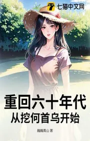 Trở Lại Thập Niên Sáu Mươi, Từ Đào Hà Thủ Ô Bắt Đầu