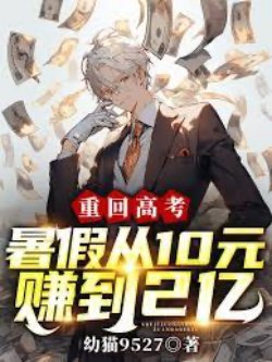 Trở Lại Thi Đại Học, Nghỉ Hè Từ 10 Nguyên Kiếm Được 2 Ức đọc online